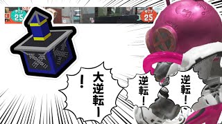 逆転！逆転！大逆転ン！【Splatoon3】