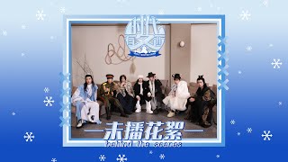 【Teens In Times】《时代有冬西》EP07：时代在召唤 未播花絮|《TNT‘S WINTER CAMP》EP07: Time's Calling behind the scenes