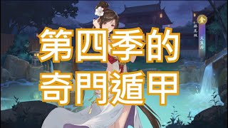 【放肆武林/武林閑俠】第四季的奇門遁甲。