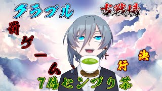 【新人Vtuber】グラブル古戦場罰ゲーム決行、７倍センブリ茶（灰吹雪神楽）