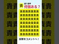 漢字探しに挑戦！「責」以外の漢字は何個？　 脳トレ 認知症予防 脳トレクイズ 間違い探し