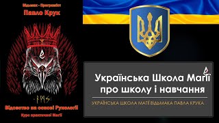 Українська Школа Магії - відкритий вебінар про школу, ведучий Павло Крук. Магія, Відовство, Руни.