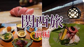 Kansai Trip Part 1] Eat, stay, and enjoy hot springs ♨♨A couple's trip in their 50s #Sushi　