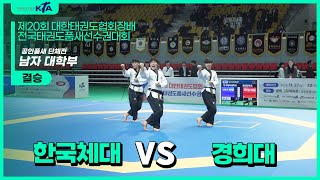 한국체육대학교B vs 경희대학교 | 공인품새 단체전 남대학부 | 제20회 협회장기품새대회