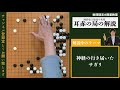 耳赤の一手をプロ棋士が徹底解説シリーズ7 「奥深いヨミのさらに奥」【囲碁解説】