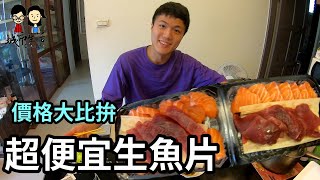 台北竟然有那麼便宜的生魚片!? CP值超高~【城市生活Chen Life】