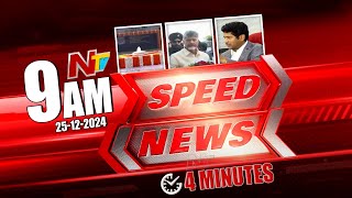 സ്പീഡ് ന്യൂസ്: 9 AM വാർത്താ തലക്കെട്ടുകൾ | 25-12-2024 | എൻടിവി