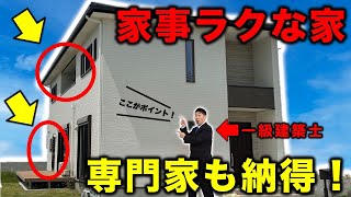 【一級建築士Youtuberの間取り解説付】家事ラク動線のモデルハウス