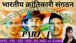 भारतीय क्रांतिकारी संगठन|INDIAN REVOLUTIONARY ORGANISATIONS|Very Simple Tricks|Hindi+English👍👍