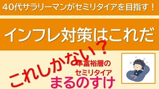 インフレ対策はこれだ 　資産5000万円の40代サラリーマンがセミリタイアを目指す