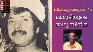 പ്രിയപ്പെട്ട മമ്മൂക്ക -14  മമ്മൂട്ടിയുടെ ഭാഗ്യസിനിമ