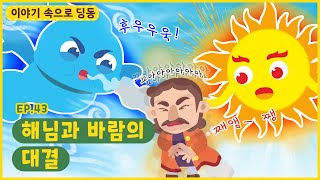 이야기 속으로 딩동ㅣEp. 43ㅣ누가 더 강할까?ㅣ해님과 바람의 대결