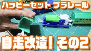 ハッピーセットプラレール自走改造その2