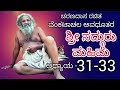 ವೆಂಕಟಾಚಲ ಅವಧೂತರ ಶ್ರೀ ಸದ್ಗುರು ಮಹಿಮೆ sri sadguru mahime kannada venkatachala ಅಧ್ಯಾಯ 31 33 avadhootha