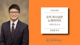 [선한목자교회] 주일3부설교 2019/08/18 | 오직 하나님만 노래하리라 | 최효열 목사