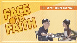 香气？基督徒有香气吗？｜Face to Faith