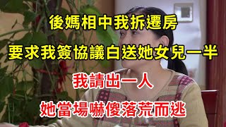 後媽相中我拆遷房，要求我簽協議白送她女兒一半，我請出一人，她當場嚇傻落荒而逃 | 翠花的秘密