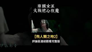 恐怖片2023年最新驚悚故事【飛人類之吻2】男友的XX被祂吃了?!【伊森影音】