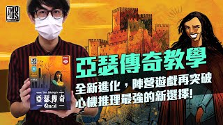 2plus- 《亞瑟傳奇》全新進化，陣營遊戲再突破，心機推理最強的新選擇!