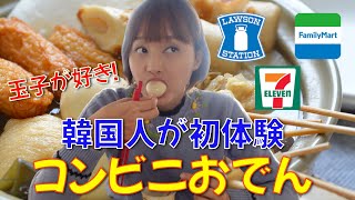 「冬が来た」日本の3大コンビニのおでんを味わう韓国人