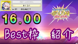 【チュウニズム】 レート16.00　Best枠紹介