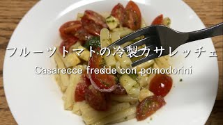 フルーツトマトの冷製カサレッチェ Casarecce fredde con pomodorini @PIE_MART