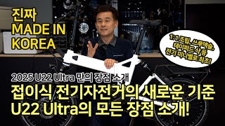 U22 Ultra: 접이식 20인치 미니벨로 전기자전거 혁신의 기준! MADE IN KOREA + 얼리버드 혜택! #velostar #전기자전거 #ebike #미니벨로 #신제품