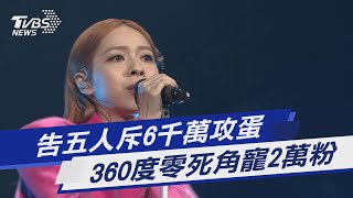 告五人斥6千萬攻蛋 360度零死角寵2萬粉｜TVBS娛樂頭條@TVBSNEWS01