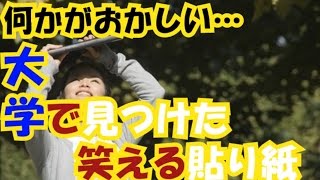 【吹いたら負け！】どうして貼れた「大学にある面白い張り紙」