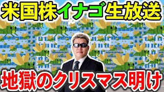 地獄のクリスマス明け米国株式