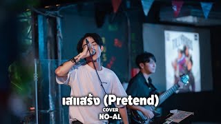 เสแสร้ง (Pretend) - NO-AL X THE VIRAL [Original by Paper Planes Feat. MOON] 4K