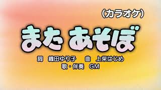 またあそぼ（カラオケ）『おかあさんといっしょ』より　伴奏：GM