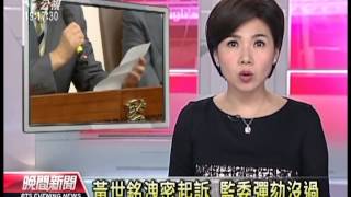 20131128 公視晚間新聞 黃世銘洩密起訴 監委彈劾沒過