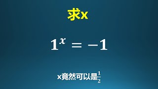 1的x次方竟然可以等于 -1