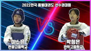 KTA 2022전국종별태권도선수권대회｜여고2학년부 밴텀급 결승 한광고 이소흔 vs 관악고 박희은｜태권도｜겨루기｜Taekwondo｜품새｜태백│KTA│