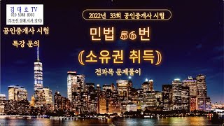 22년 33회 중개사시험 민법 56번 (소유권의 취득)