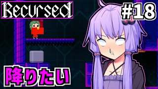 ゆかりばこ #18【Recursed】