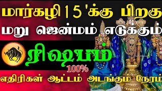 ஜனவரி 11'க்கு பிறகு மறுஜென்மம் எடுக்கும் ரிஷபம் ராசி | கோடீஸ்வர யோகம் உண்டாகும் #astrology