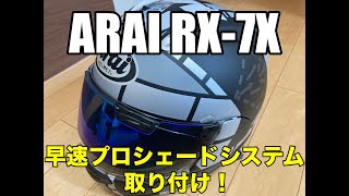 【モトブログ】ARAI RX-7X購入！早速プロシェードシステムに交換してみた！【バイク用品、アライ、ヘルメット】