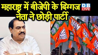 Maharashtra में BJP के दिग्गज नेता ने छोड़ी पार्टी | NCP में शामिल होंगे BJP नेता Eknath Khadse |