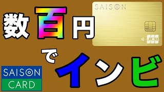 【セゾンゴールドプレミアム】数百円の利用で年会費永年無料のインビが届く！