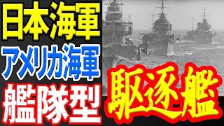 日本海軍とアメリカ海軍で建造された駆逐艦を年代の似た艦型を比較してみた！！ 《日本の火力》