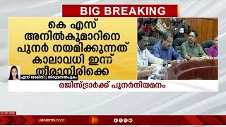 കേരള സർവകലാശാല രജിസ്ട്രാർക്ക് പുനർനിയമനം | KERALA UNIVERSITY