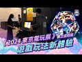 【週末玩什麼 TGS 2024 特輯】東京電玩展 2024 獨立遊戲創高峰 各種嶄新玩法都做出來了！