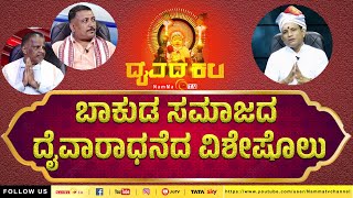 Daivada Kala | ಬಾಕುಡ ಸಮಾಜದ ದೈವಾರಾಧನೆದ ವಿಶೇಷೊಲು #DaivadaKala #NammaTv