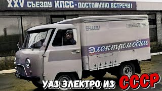 Уникальный УАЗ-ЭЛЕКТРО забытый электромобиль из СССР