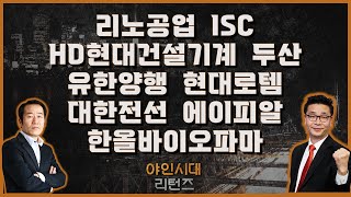 리노공업/ISC/HD현대건설기계/두산/유한양행/현대로템/대한전선/에이피알/한올바이오파마_[야인시대 리턴즈]