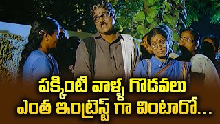 పక్కింటి వాళ్ళ గొడవలు ఎంత ఇంట్రెస్ట్ గా వింటారో  | Mohanbabu | ETV