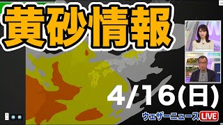 あす4月16日(日) 西日本･沖縄に黄砂飛来