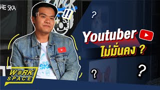 อาชีพ Youtuber มั่นคงไหม ? | WORKSPACE (EP.1 Highlight)